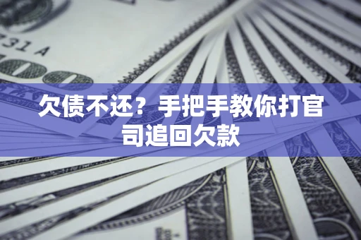 北京欠债不还？手把手教你打官司追回欠款