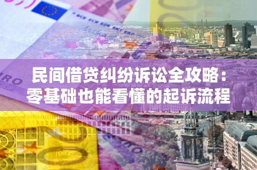 北京民间借贷纠纷诉讼全攻略:零基础也能看懂的起诉流程与证据整理指南 北京民间借贷纠纷诉讼全攻略:零基础也能看懂的起诉流程与证据整理指南