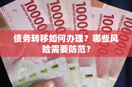 北京债务转移如何办理？哪些风险需要防范？