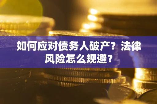 北京如何应对债务人破产？法律风险怎么规避？