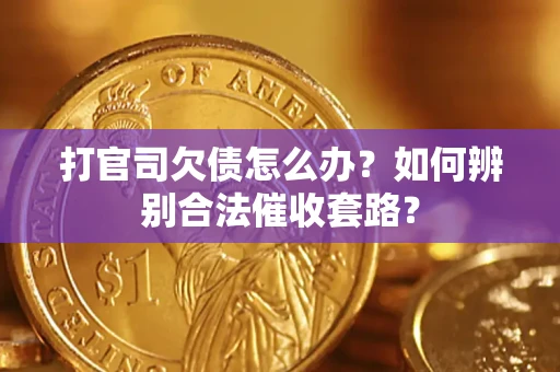 北京打官司欠债怎么办？如何辨别合法催收套路？