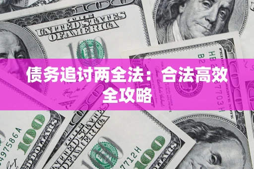 北京债务追讨两全法：合法高效全攻略