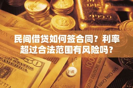 北京民间借贷如何签合同？利率超过合法范围有风险吗？