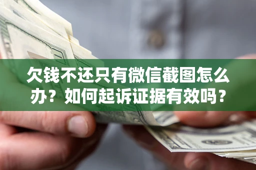 北京欠钱不还只有微信截图怎么办？如何起诉证据有效吗？