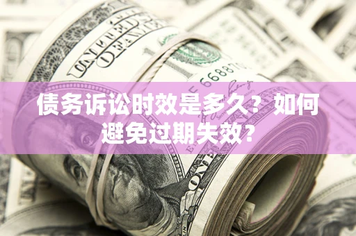 北京债务诉讼时效是多久？如何避免过期失效？