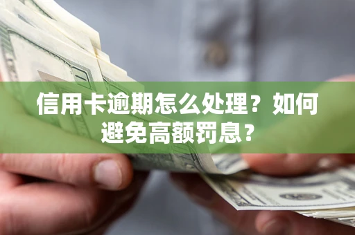 北京信用卡逾期怎么处理？如何避免高额罚息？