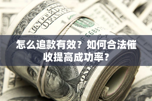 北京怎么追款有效？如何合法催收提高成功率？