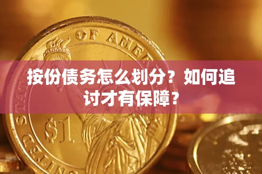 北京按份债务怎么划分？如何追讨才有保障？