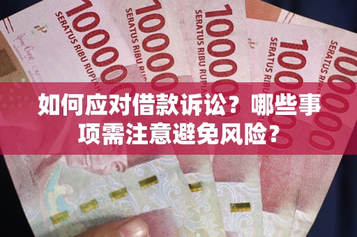 北京如何应对借款诉讼？哪些事项需注意避免风险？