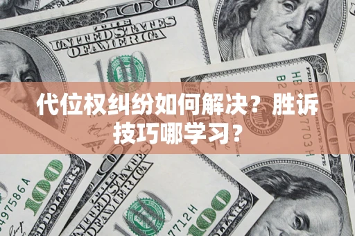 北京代位权纠纷如何解决？胜诉技巧哪学习？