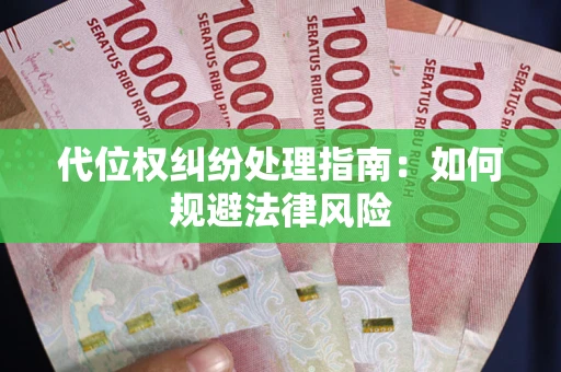 北京代位权纠纷处理指南：如何规避法律风险