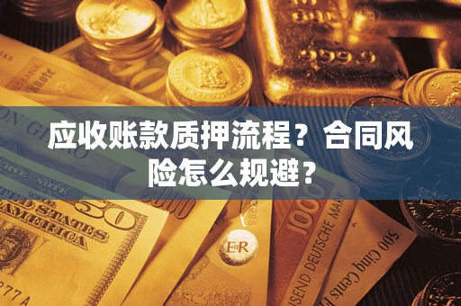 北京应收账款质押流程？合同风险怎么规避？