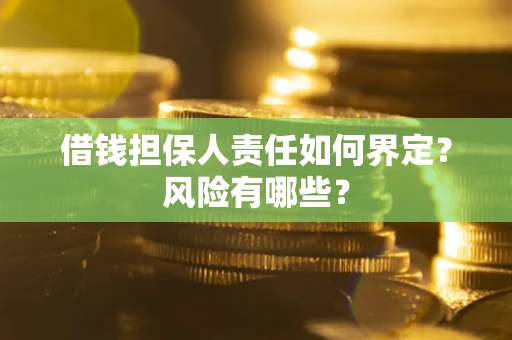 北京借钱担保人责任如何界定?风险有哪些? 北京借钱担保人责任如何界定?风险有哪些?