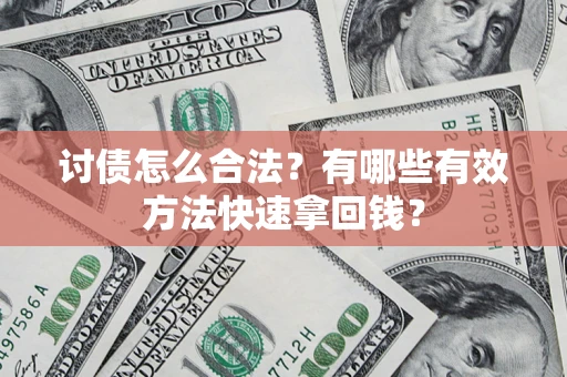 北京讨债怎么合法？有哪些有效方法快速拿回钱？
