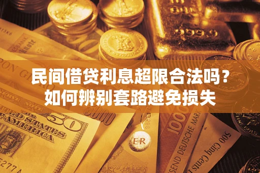 北京民间借贷利息超限合法吗？如何辨别套路避免损失