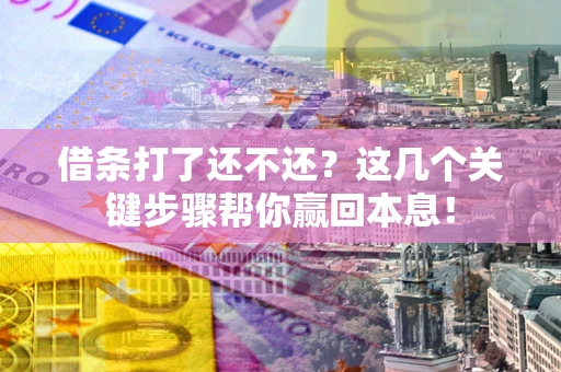 北京借条打了还不还？这几个关键步骤帮你赢回本息！