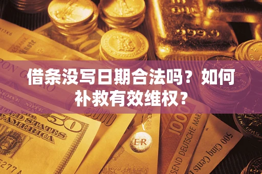 北京借条没写日期合法吗？如何补救有效维权？
