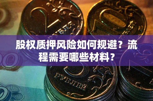 北京股权质押风险如何规避？流程需要哪些材料？