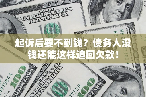 北京起诉后要不到钱？债务人没钱还能这样追回欠款！