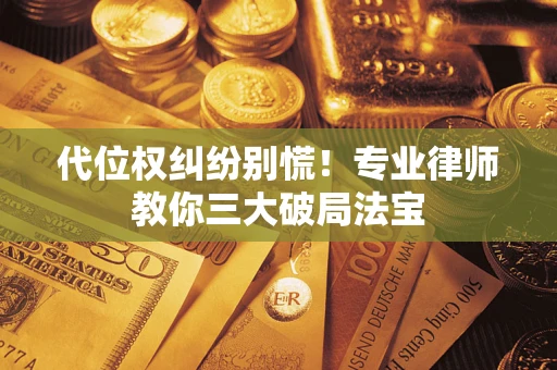 北京代位权纠纷别慌！专业律师教你三大破局法宝