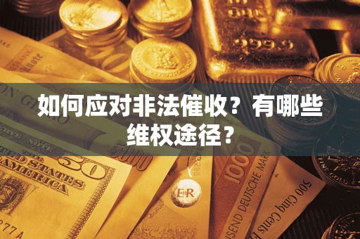北京如何应对非法催收？有哪些维权途径？