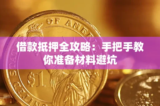 北京借款抵押全攻略：手把手教你准备材料避坑