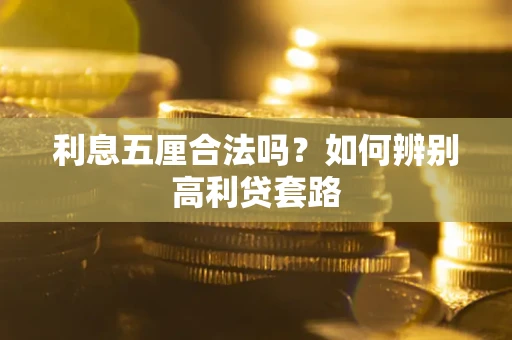 北京利息五厘合法吗？如何辨别高利贷套路