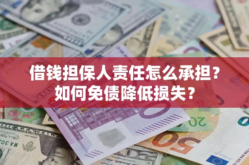 北京借钱担保人责任怎么承担？如何免债降低损失？