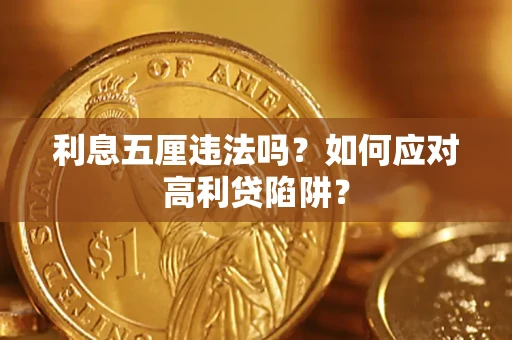 北京利息五厘违法吗？如何应对高利贷陷阱？