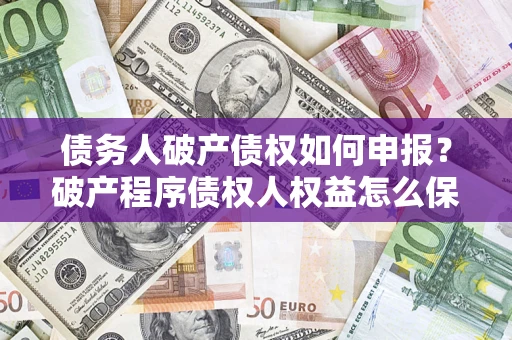 北京债务人破产债权如何申报？破产程序债权人权益怎么保障？