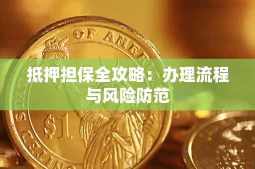 北京抵押担保全攻略：办理流程与风险防范
