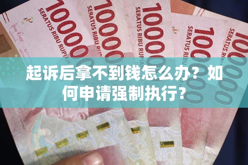 北京起诉后拿不到钱怎么办？如何申请强制执行？