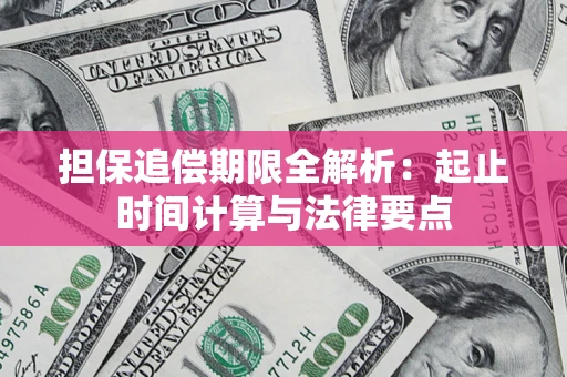 北京担保追偿期限全解析：起止时间计算与法律要点