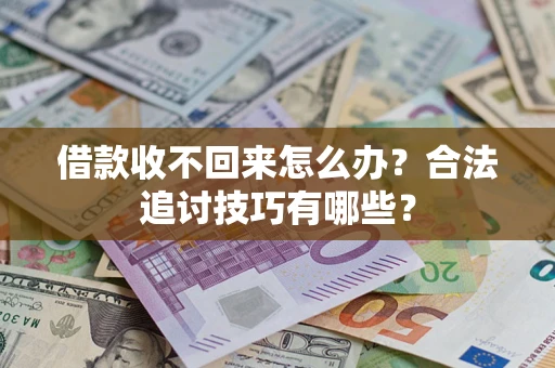 北京借款收不回来怎么办？合法追讨技巧有哪些？