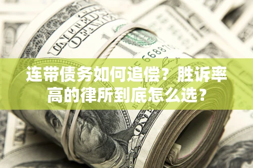 北京连带债务如何追偿？胜诉率高的律所到底怎么选？