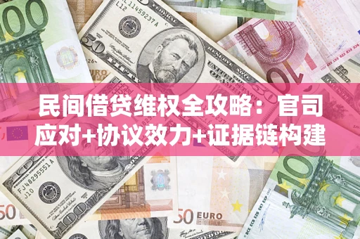北京民间借贷维权全攻略：官司应对+协议效力+证据链构建指南