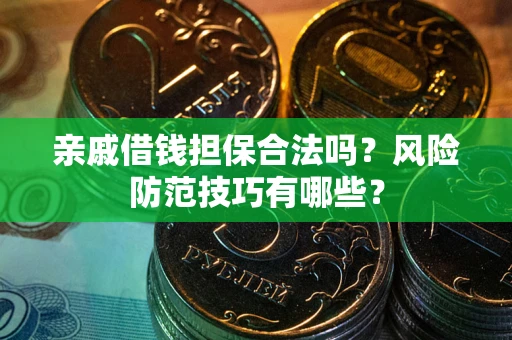 北京亲戚借钱担保合法吗？风险防范技巧有哪些？