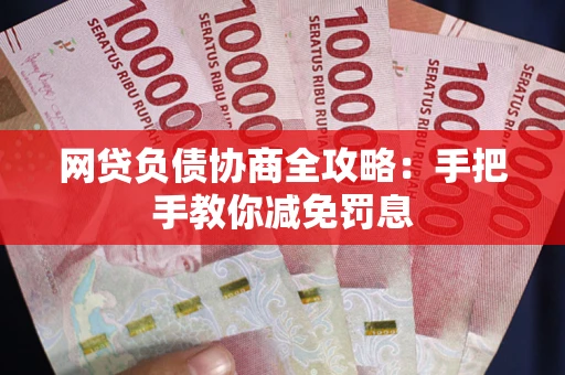 北京网贷负债协商全攻略：手把手教你减免罚息