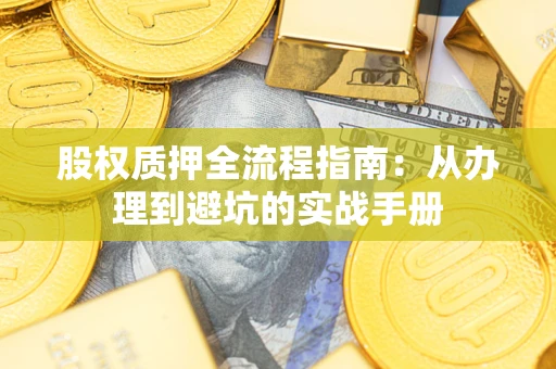 北京股权质押全流程指南：从办理到避坑的实战手册