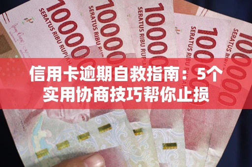 北京信用卡逾期自救指南：5个实用协商技巧帮你止损