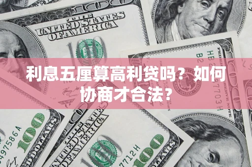 北京利息五厘算高利贷吗？如何协商才合法？