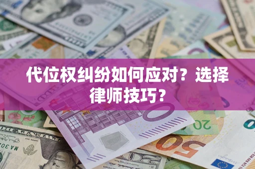 北京代位权纠纷如何应对？选择律师技巧？