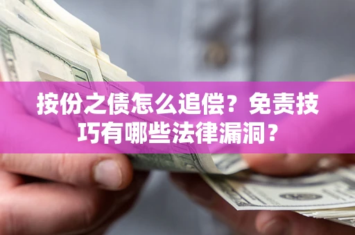 北京按份之债怎么追偿？免责技巧有哪些法律漏洞？