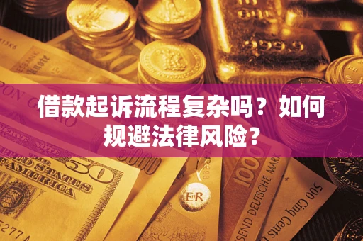 北京借款起诉流程复杂吗？如何规避法律风险？