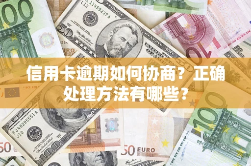 北京信用卡逾期如何协商？正确处理方法有哪些？