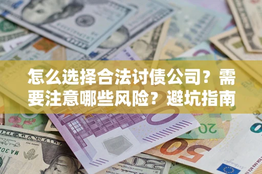 北京怎么选择合法讨债公司？需要注意哪些风险？避坑指南来了！
