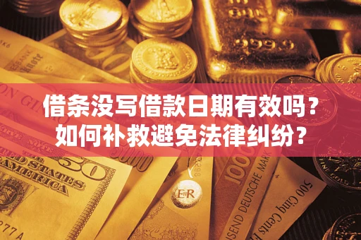北京借条没写借款日期有效吗？如何补救避免法律纠纷？