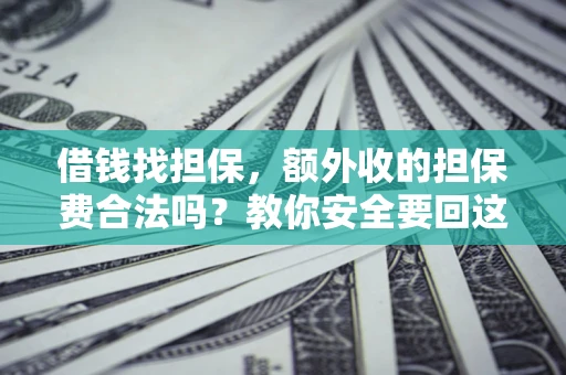 北京借钱找担保，额外收的担保费合法吗？教你安全要回这笔钱