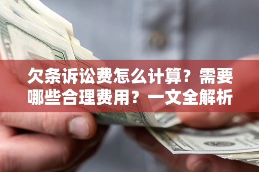 北京欠条诉讼费怎么计算？需要哪些合理费用？一文全解析