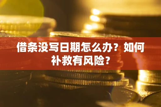 北京借条没写日期怎么办？如何补救有风险？